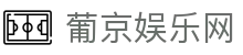 葡京娱乐网|澳门葡京国际娱乐城_新葡京国际首页官方网站集团官网网址官方网站欢迎您